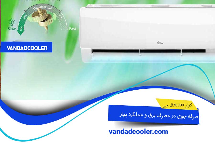 صرفه جویی در برق ال جی 30000